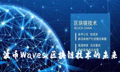 波币Waves：区块链技术的未来