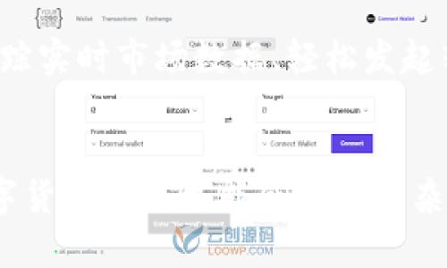 数字货币app官网下载-安全、便捷的钱包应用
数字货币, 钱包应用, 官网下载, 安全, 便捷

1. 什么是数字货币app钱包？
数字货币app钱包是一种在智能手机上运行的应用程序，用于存储、发送和接收数字资产，如比特币、以太坊等。这种钱包应用程序允许用户管理他们的加密货币投资，跟踪实时市场数据、安全地存储私钥并执行交易。

2. 为什么需要数字货币app钱包？
数字货币市场快速发展，人们对这种去中心化的投资方式越来越感兴趣。数字货币app钱包是安全、便捷的管理数字资产的方式。与传统银行账户不同，数字货币不属于任何中央机构，使用数字货币app钱包可以安全地控制自己的资产而不需要通过第三方。

3. 如何在官网上下载数字货币app钱包？
下载数字货币钱包应用程序的首选方式是通过数字货币app官网下载。在官网上，用户可以获得最新版本的应用程序，并确保下载的是可信和安全的应用程序。在下载数字货币app钱包应用程序时，需要从安全渠道下载，如苹果应用商店或Google Play商店等。

4. 数字货币app钱包的安全问题如何解决？
数字货币app钱包的安全问题一直备受关注。因为数字货币的本质是去中心化的，使其成为黑客攻击的目标。安全措施包括使用强密码、启用双重身份验证、从可信源下载应用程序和多重签名等。用户还可以选择使用冷钱包来存储私钥，冷钱包不连接互联网，从而提高安全性。

5. 数字货币app钱包的优势在哪里？
数字货币app钱包提供了一种便捷的管理数字资产的方式，同时给用户带来许多优势。例如，用户可以快速查看账户余额、跟踪实时市场数据、轻松发起转账、交易和收款，同时保护私钥安全，并可通过冷钱包等方式提高安全性。

6. 数字货币app钱包是否适合所有用户？
尽管数字货币app钱包应用程序是一种便捷的管理数字资产的方式，但并不适合所有用户。对于新手和非技术用户来说，数字货币交易可能会比较复杂。此外，数字货币市场波动较大，对于不喜欢承担风险的用户来说，这种投资方式不是最理想的选择。