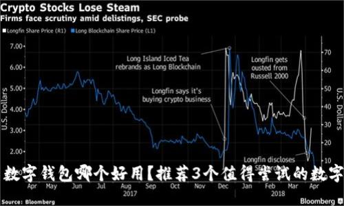 中国数字钱包哪个好用？推荐3个值得尝试的数字钱包