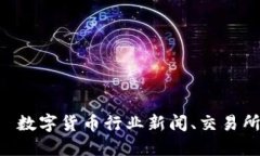 比特派官网——数字货币行业新闻、交易所、币