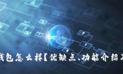 tokocrypto钱包怎么样？优缺点、功能介绍及安全性