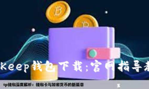 BitKeep钱包下载：官网指导教程