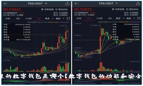 最受欢迎的数字钱包是哪个？数字钱包的功能和安全性如何？