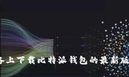 在苹果设备上下载比特派钱包的最新版是否安全？