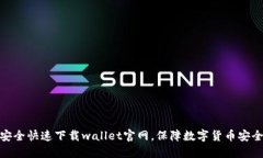 安全快速下载wallet官网，保障数字货币安全