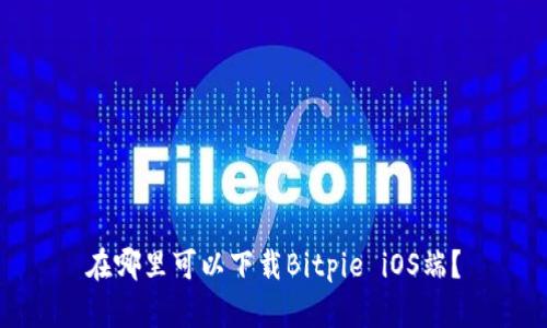 在哪里可以下载Bitpie iOS端？