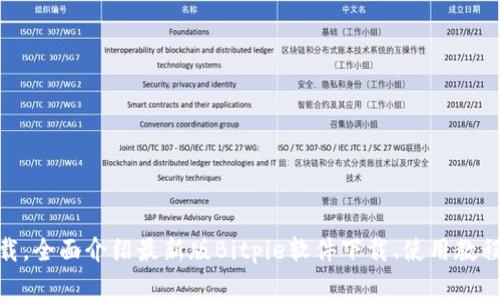 Bitpie钱包下载，全面介绍最新版Bitpie软件下载、使用教程和安全性评估