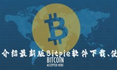 Bitpie钱包下载，全面介绍最新版Bitpie软件下载、