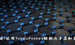 新手必看！使用TokenPocket轻松上手虚拟货币投资