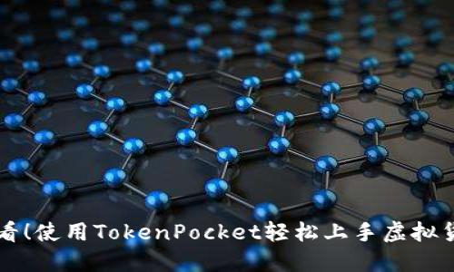 新手必看！使用TokenPocket轻松上手虚拟货币投资