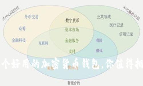 五个好用的加密货币钱包，你值得拥有