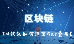 IM钱包如何设置Gas费用？