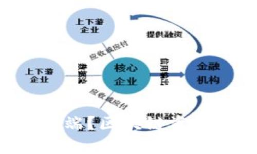 b区块链钱包有没有PC端？区块链资产安全提升的最佳途径