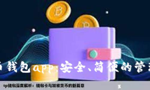 数字币钱包app：安全、简便的管理方式