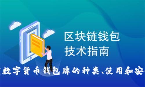 探究数字货币钱包牌的种类、使用和安全性