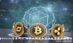 了解OKCoin官方网站：购买比特币和其他数字资产