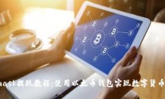 Metamask提现教程：使用以太币钱包实现数字货币的