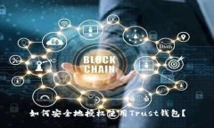 如何安全地授权使用Trust钱包？