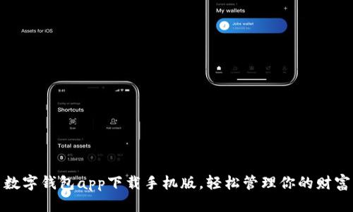 数字钱包app下载手机版，轻松管理你的财富