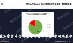 如何在加密货币行情查看平台中快速、准确地获