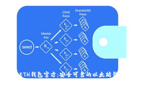 ETH钱包官方：安全可靠的以太坊钱包