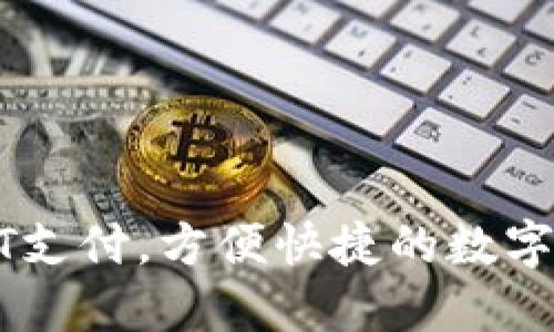 使用USDT支付，方便快捷的数字支付方式