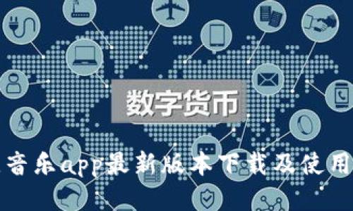 波比音乐app最新版本下载及使用指南