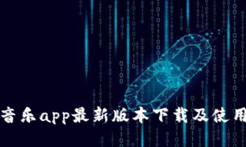 波比音乐app最新版本下载及使用指南