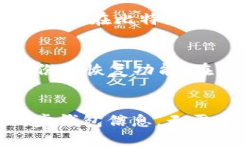 比特派钱包APP下载-最简便快捷的数字货币钱包
比特币钱包，数字货币，安卓版下载，苹果版下载/guanjianci

问题一：什么是比特派钱包APP？
比特派钱包是一款数字货币钱包APP，可用于管理多种数字货币，包括比特币、以太币、莱特币、比特现金等。用户可以使用比特派钱包进行数字货币的收发、储存、交易等操作，同时支持钱包备份和恢复功能。

问题二：比特派钱包APP有哪些功能？
比特派钱包APP是一款功能完善的数字货币钱包。具体功能包括：
ul
li支持多种数字货币管理，包括BTC、ETH、LTC等；/li
li支持发送和接收数字货币；/li
li支持多种语言、多种货币单位切换，方便用户使用；/li
li支持钱包备份，防止钱包丢失；/li
li支持恢复钱包，恢复之前的钱包信息；/li
li支持快速购买数字货币，方便用户进行交易。/li
/ul

问题三：比特派钱包APP安卓版如何下载？
用户可以在应用商店或苹果商店中搜索“比特派钱包”进行下载。同时，也可以在比特派钱包官网上免费下载安卓版APP。用户下载并安装完毕后，即可使用比特派钱包APP进行数字货币钱包管理。

问题四：比特派钱包APP苹果版如何下载？
比特派钱包APP苹果版可以在Apple Store中免费下载。用户需要在Apple Store中搜索“比特派钱包”进行下载安装即可。同时，用户也可以在比特派钱包官网上下载苹果版APP。

问题五：比特派钱包APP如何保护用户金融安全？
比特派钱包APP注重用户金融安全保护。通过密码保护、指纹解锁等多种方式来增加用户的钱包安全性。此外，比特派钱包APP也提供备份和恢复功能，在钱包丢失或被盗的情况下，可以轻松恢复用户的钱包信息。用户还可以通过设置短信提醒、谷歌验证等方式，进一步加强钱包的安全性。

问题六：比特派钱包APP是否支持多设备使用？
比特派钱包APP支持多设备使用。用户可以在多个设备上同时使用比特派钱包，只需通过钱包的备份和恢复功能，即可在不同设备间同步钱包信息，无需重新创建钱包。因此，用户无论使用安卓版还是苹果版比特派钱包，都可以在不同设备上便捷地进行数字货币钱包管理。