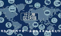 988钱包app官网下载：一款安全易用的在线支付应