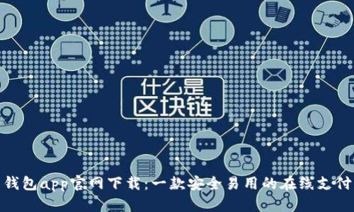 988钱包app官网下载：一款安全易用的在线支付应用