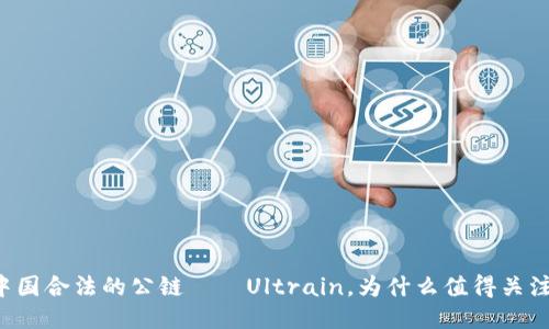 中国合法的公链——Ultrain，为什么值得关注？