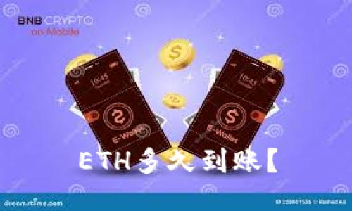 ETH多久到账？