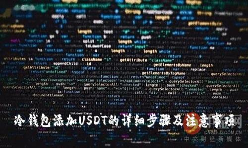 冷钱包添加USDT的详细步骤及注意事项