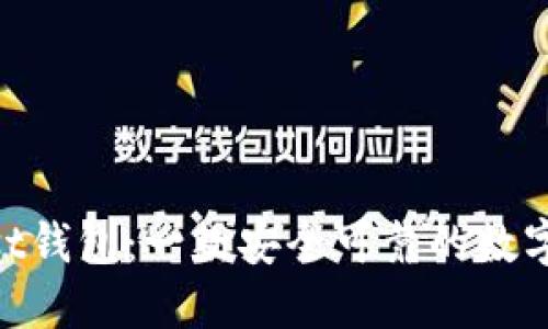 了解Trust钱包：一款安全可靠的数字资产钱包