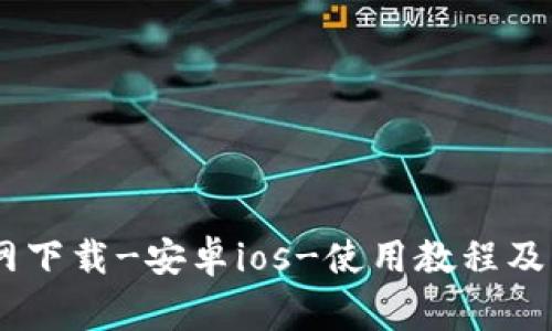 欧易app-官网下载-安卓ios-使用教程及常见问题解答