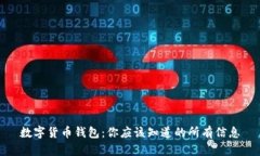 数字货币钱包：你应该知道的所有信息