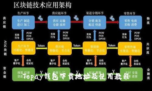 Topay钱包下载地址及使用教程