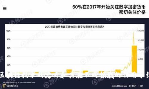 区块链技术的定义和其在不同领域的作用介绍