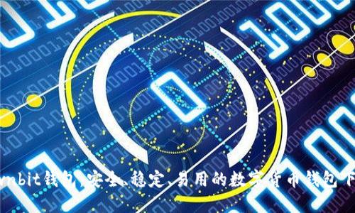 Ownbit钱包：安全、稳定、易用的数字货币钱包下载