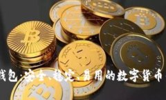 Ownbit钱包：安全、稳定、易用的数字货币钱包下