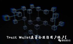 Trust Wallet是否会冻结用户账户？