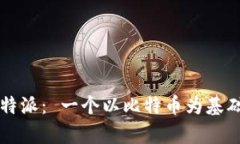 深度解析比特派： 一个以比特币为基础的匿名社