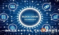 Trust钱包：一款热钱包而非冷钱包，可通过区块链