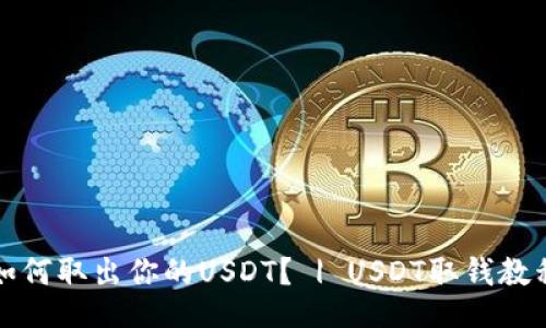 如何取出你的USDT？ | USDT取钱教程