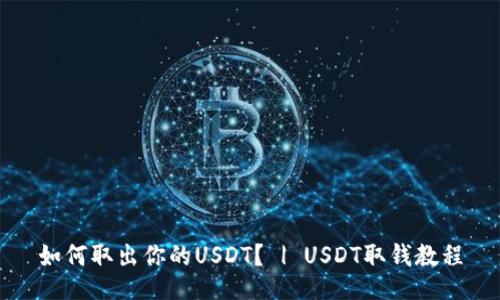 如何取出你的USDT？ | USDT取钱教程