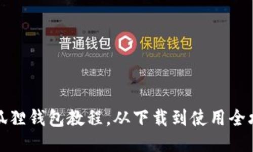 小狐狸钱包教程，从下载到使用全攻略