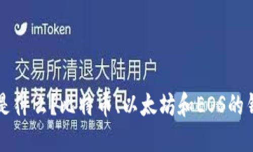 区块链的三大钱包是什么？比特币、以太坊和EOS的钱包推荐及使用说明