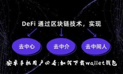 安卓手机用户必看：如何下载wallet钱包