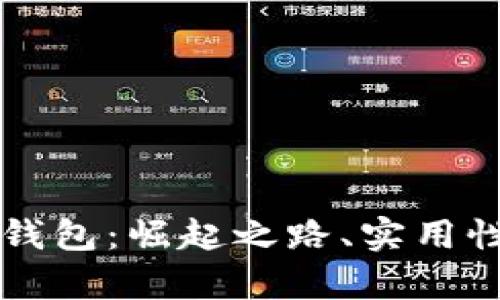 区块链网红钱包：崛起之路、实用性分析及指南